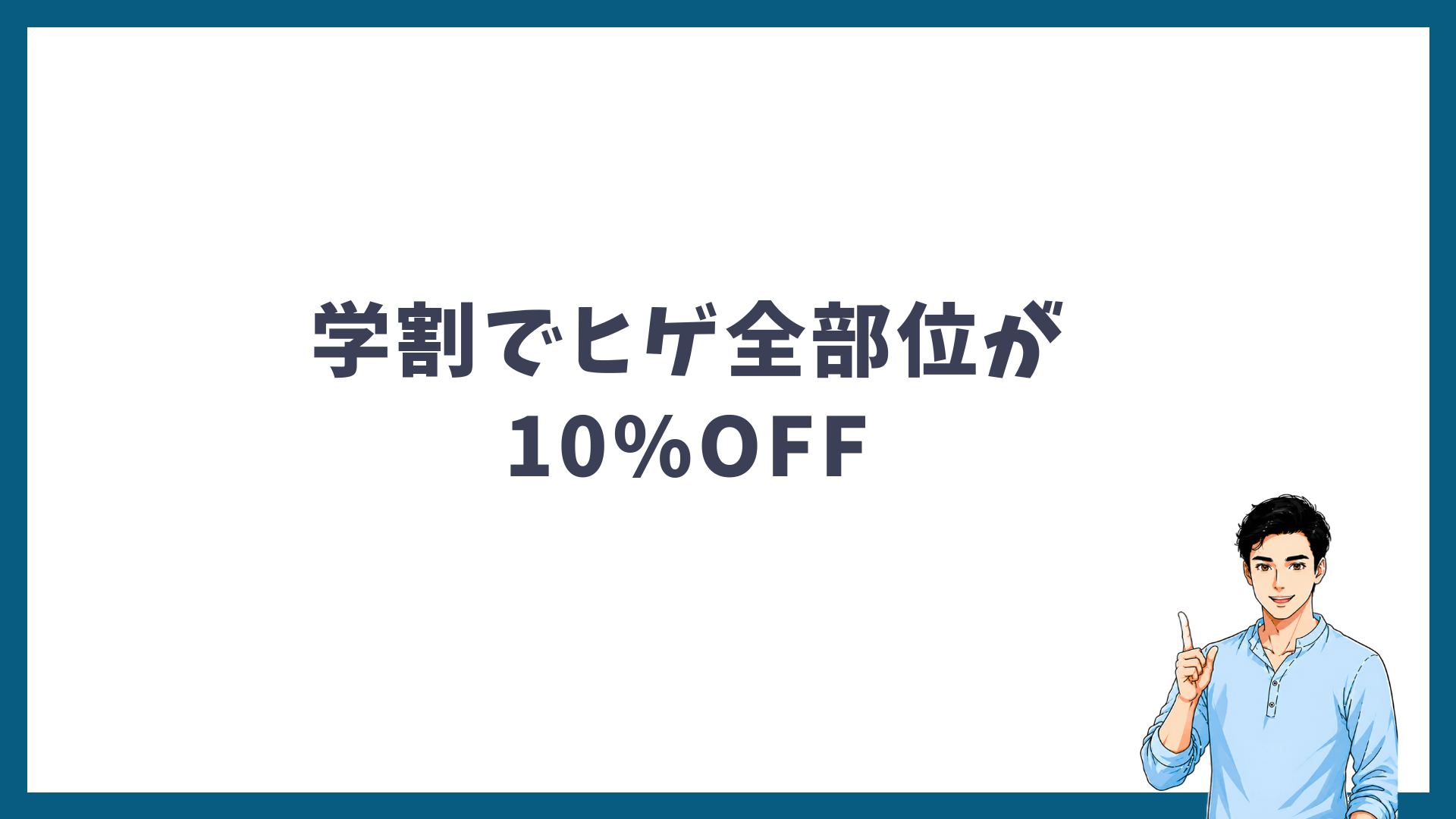 メンズリゼの学割でヒゲ全部位が10%OFFになることを示す見出し画像