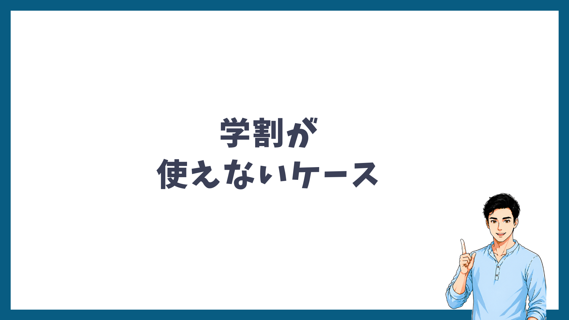 メンズリゼの学割が使えないケースの見出し画像