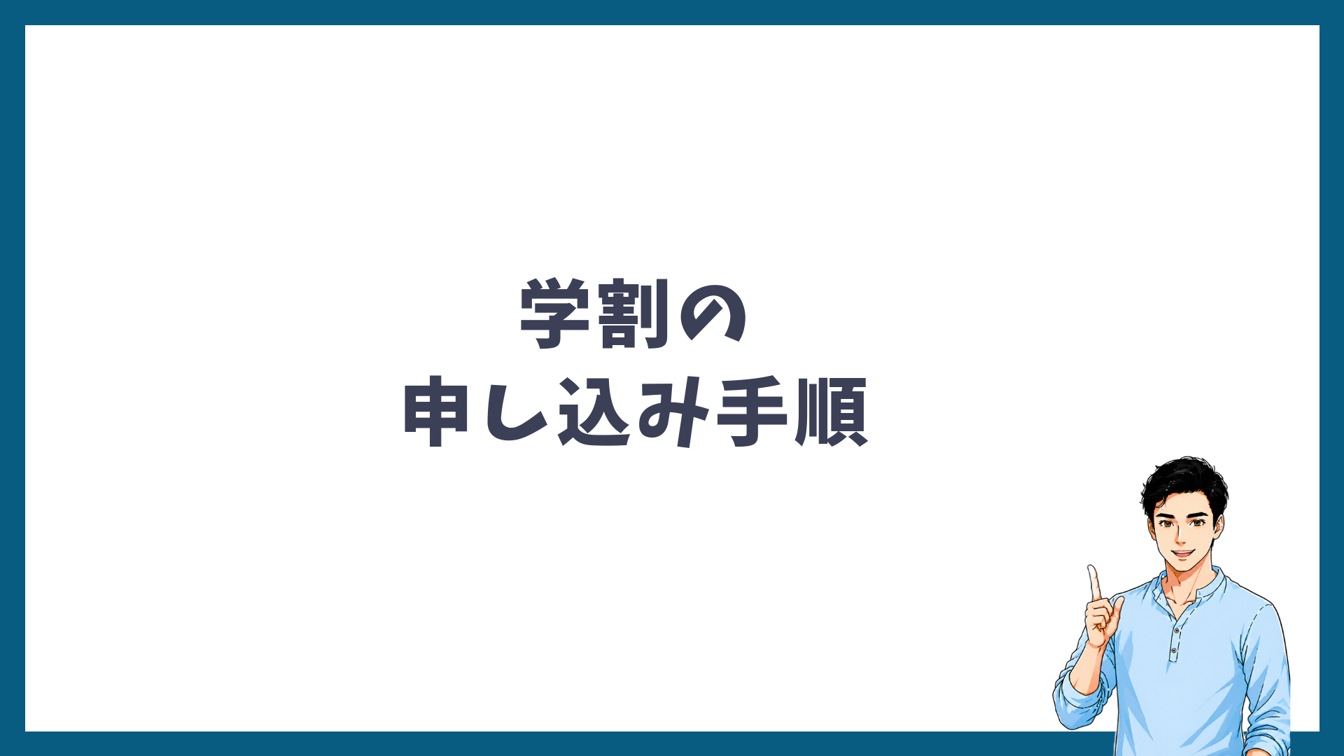 メンズリゼの学割の申し込み手順の見出し画像