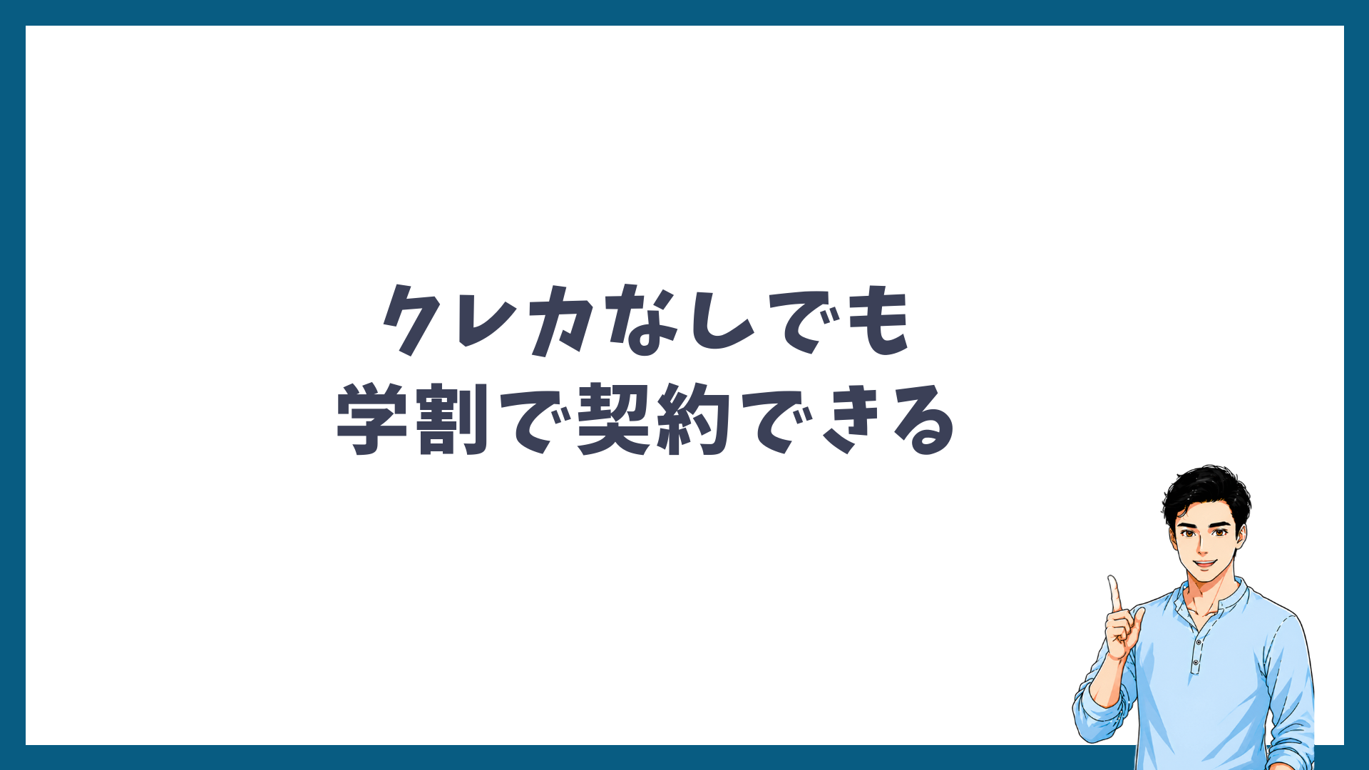クレジットカードがなくても学割で契約できることを示す見出し画像