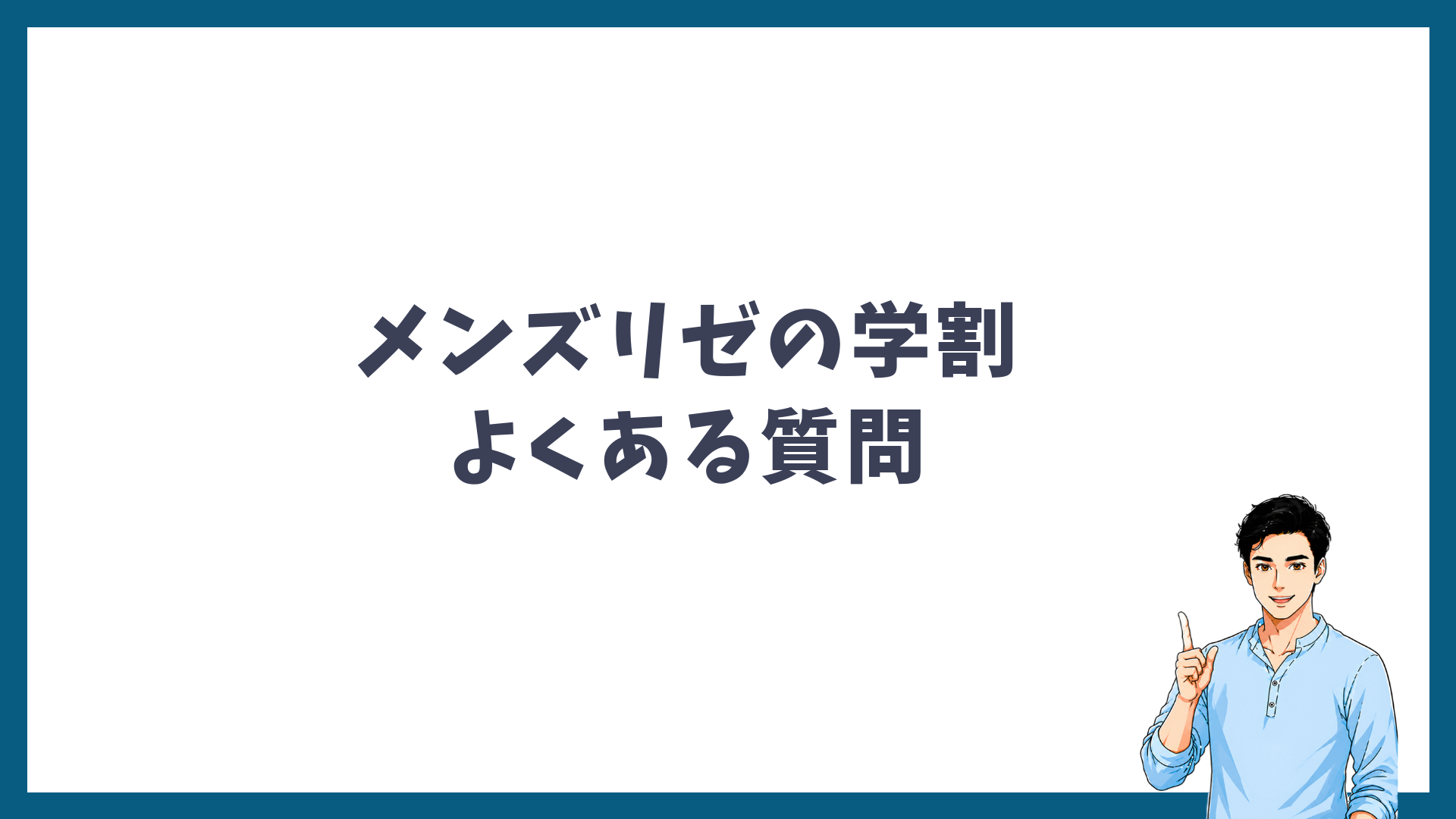 メンズリゼの学割に関するよくある質問の見出し画像
