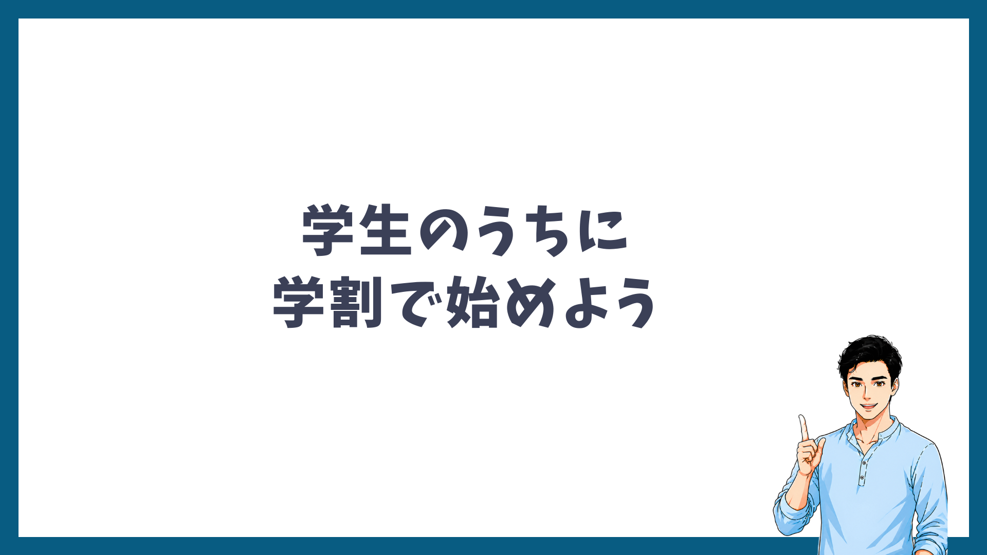 学生のうちに学割でヒゲ脱毛を始めようと呼びかける見出し画像