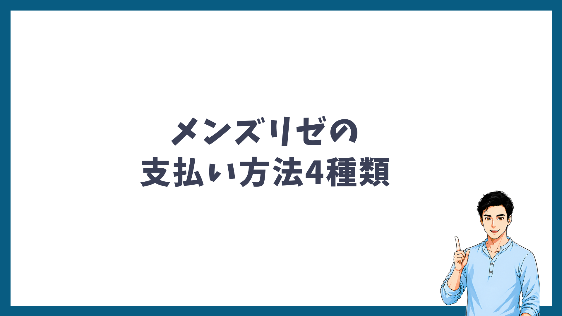 メンズリゼの支払い方法4種類の見出し画像