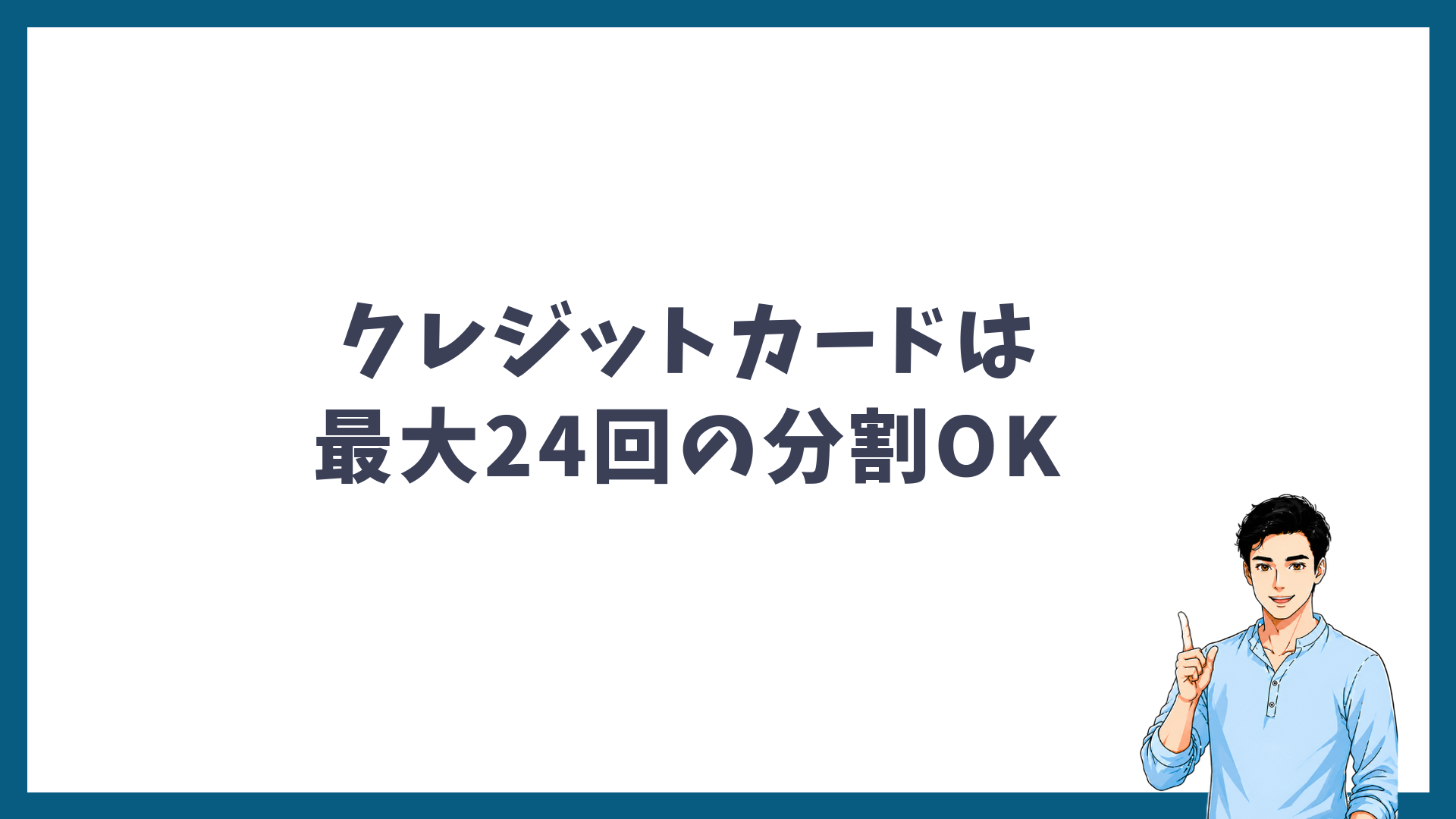 クレジットカードは最大24回の分割払いができることを示す見出し画像