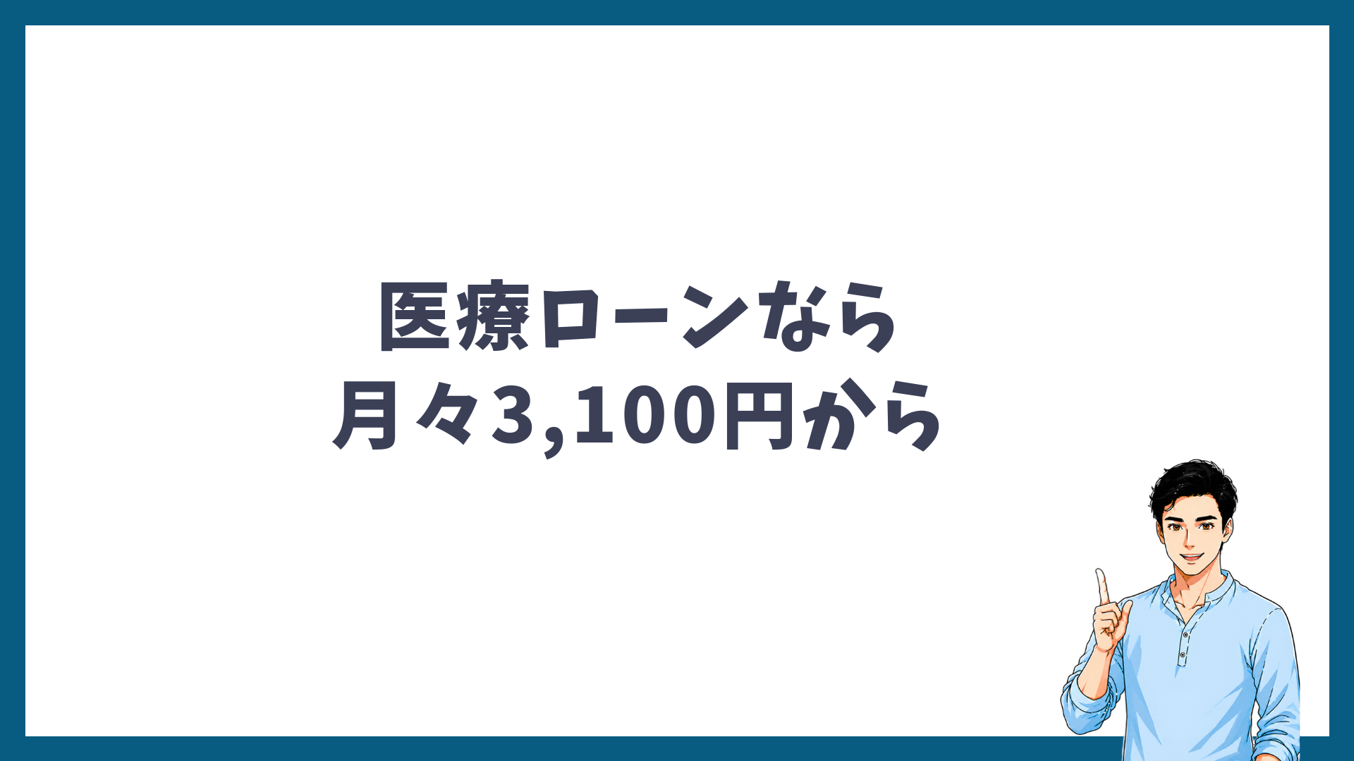 医療ローンなら月々3,100円から払えることを示す見出し画像