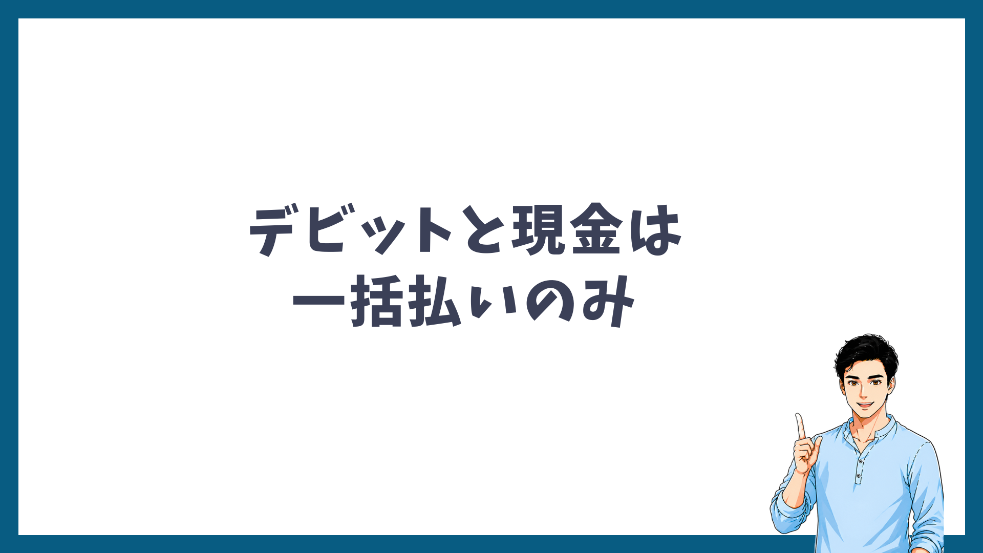 デビットカードと現金は一括払いのみであることを示す見出し画像