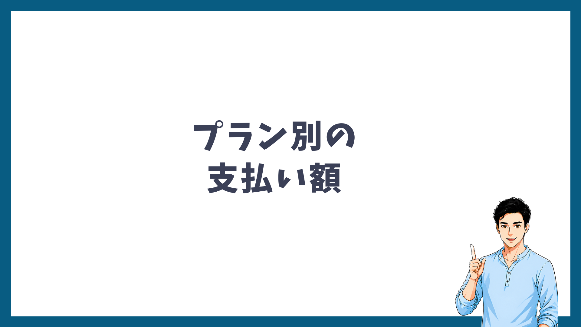 プラン別の支払い額の見出し画像
