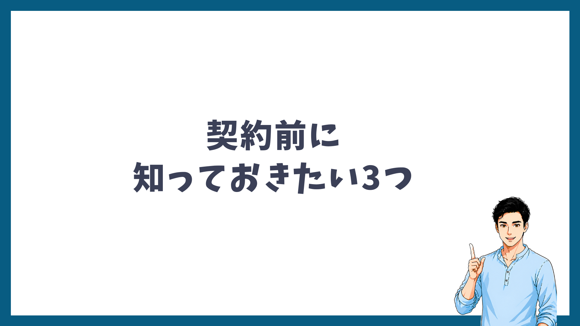 契約前に知っておきたい3つのことの見出し画像