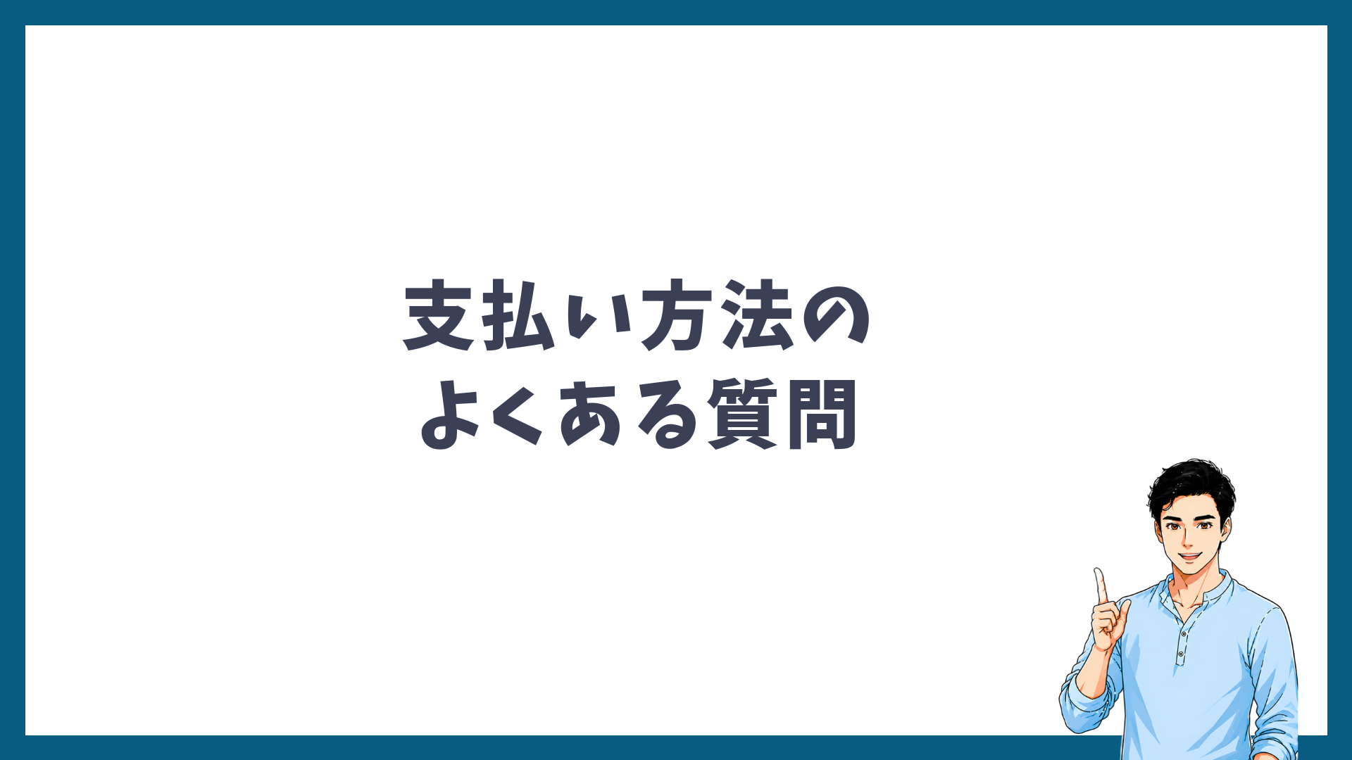 メンズリゼの支払い方法のよくある質問の見出し画像