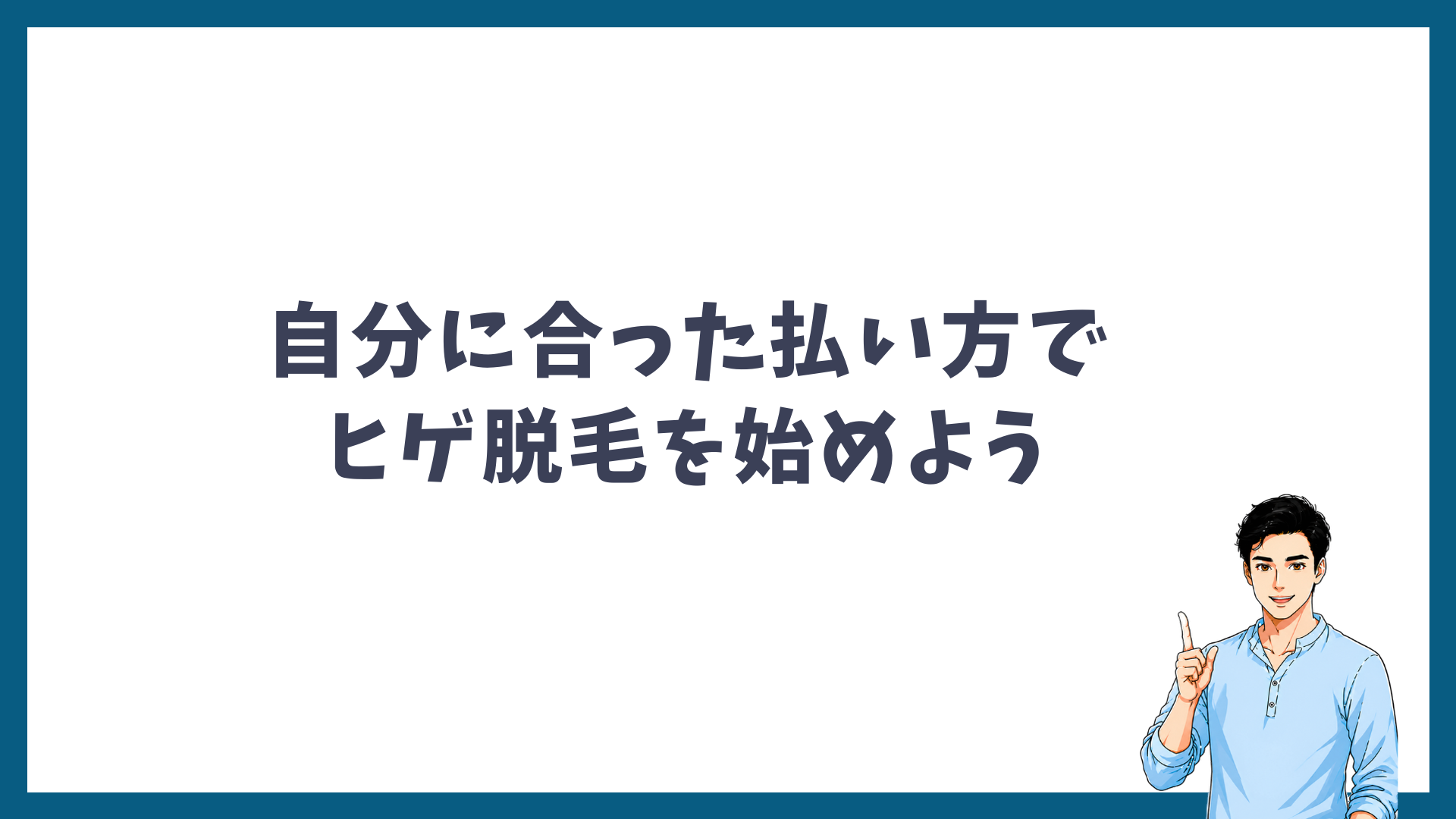 自分に合った払い方でヒゲ脱毛を始めようと呼びかける見出し画像