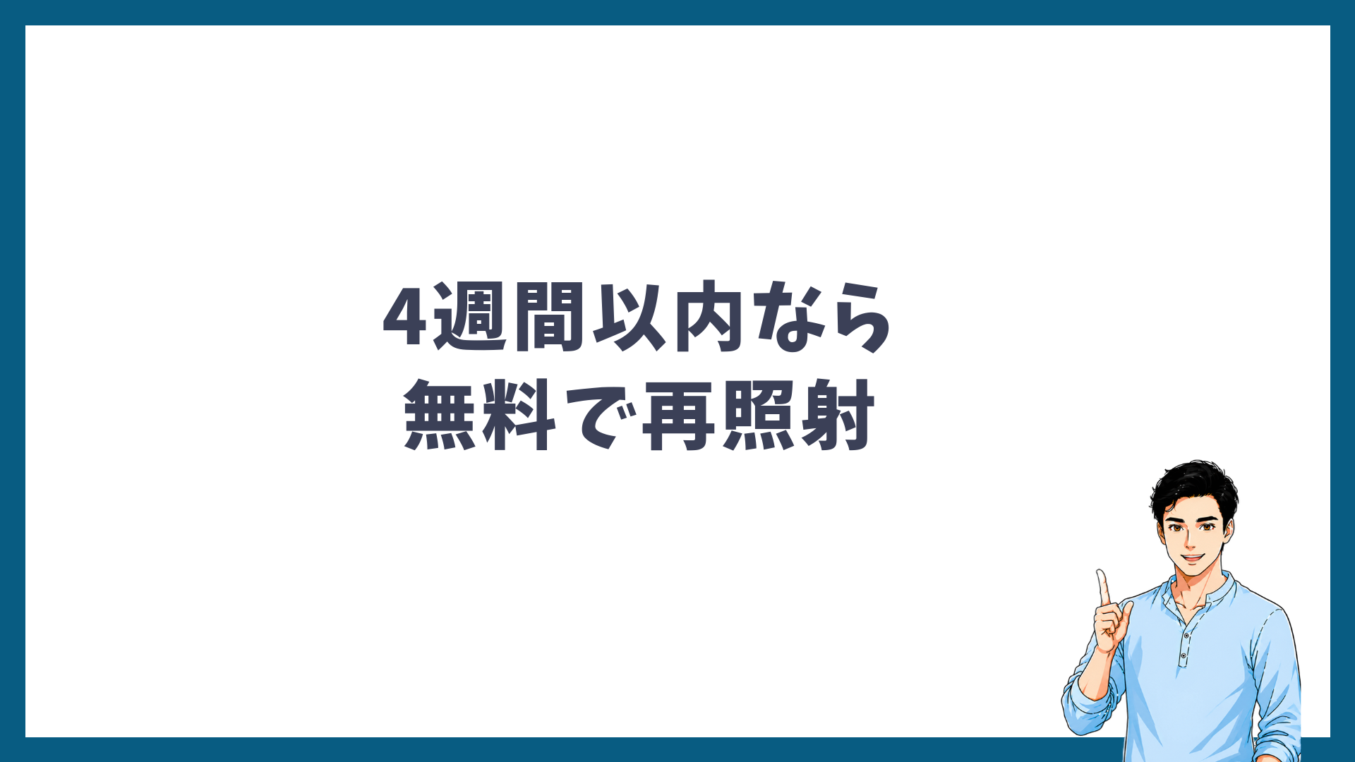 メンズリゼの照射漏れは4週間以内なら無料で再照射できることを示す見出し画像