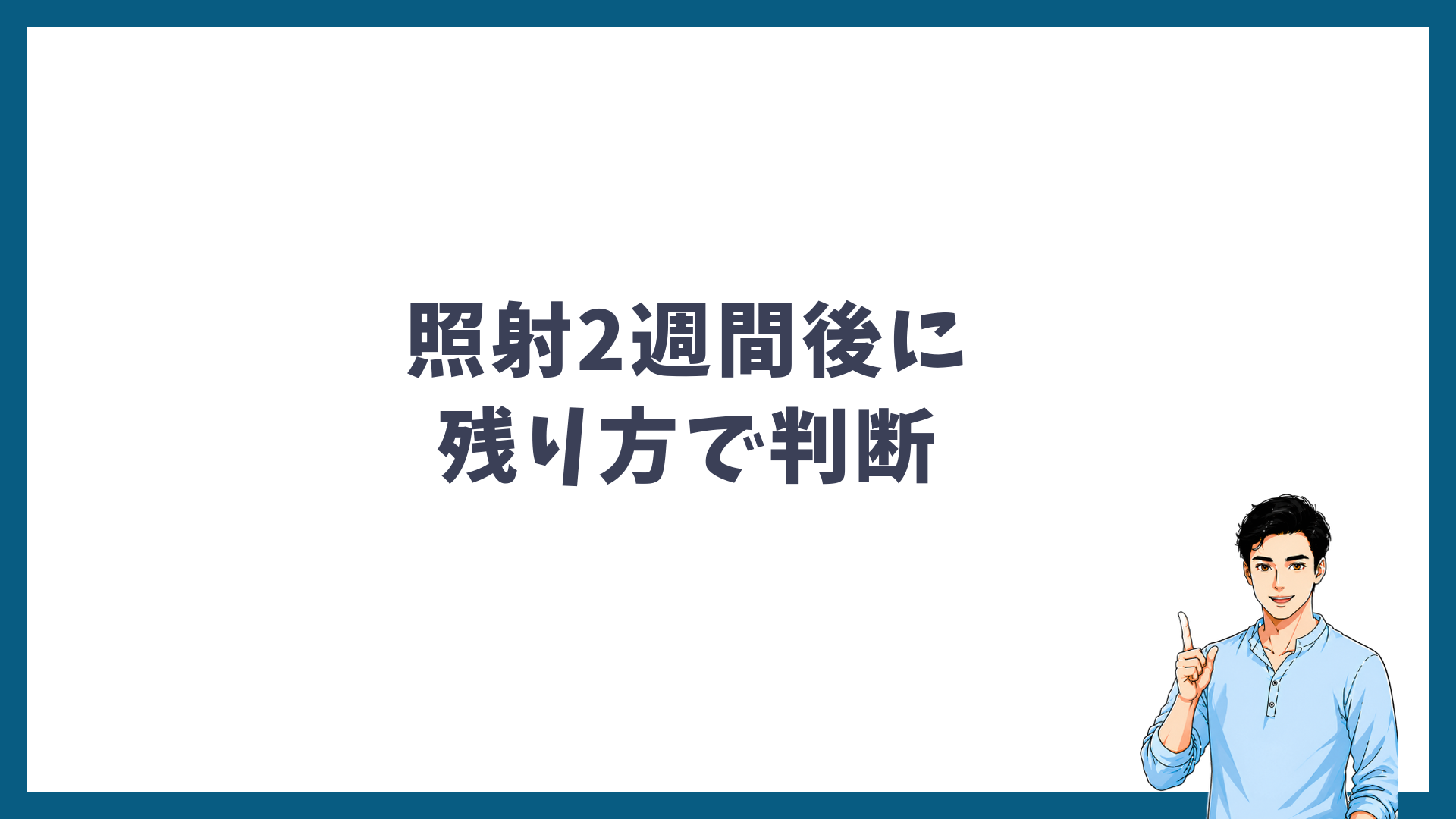 照射漏れは照射2週間後に毛の残り方で判断することを示す見出し画像