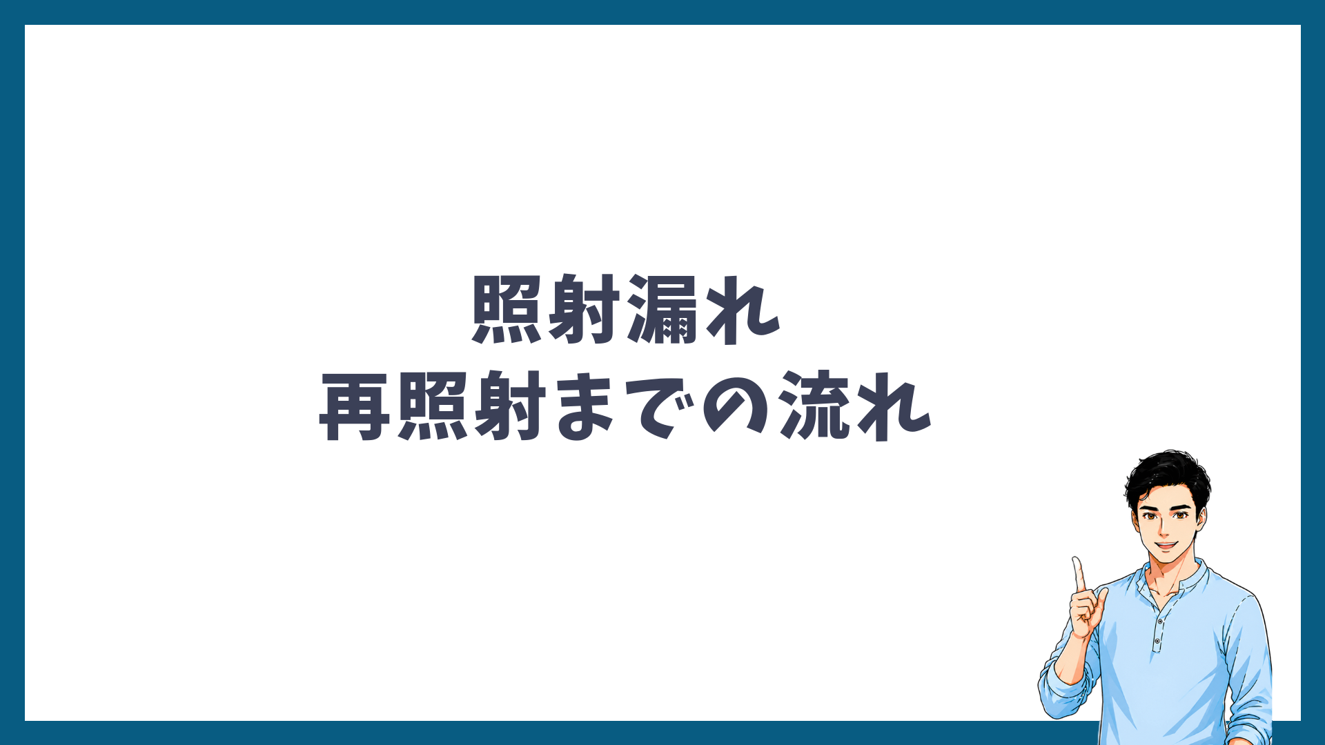 照射漏れの連絡から再照射までの流れの見出し画像