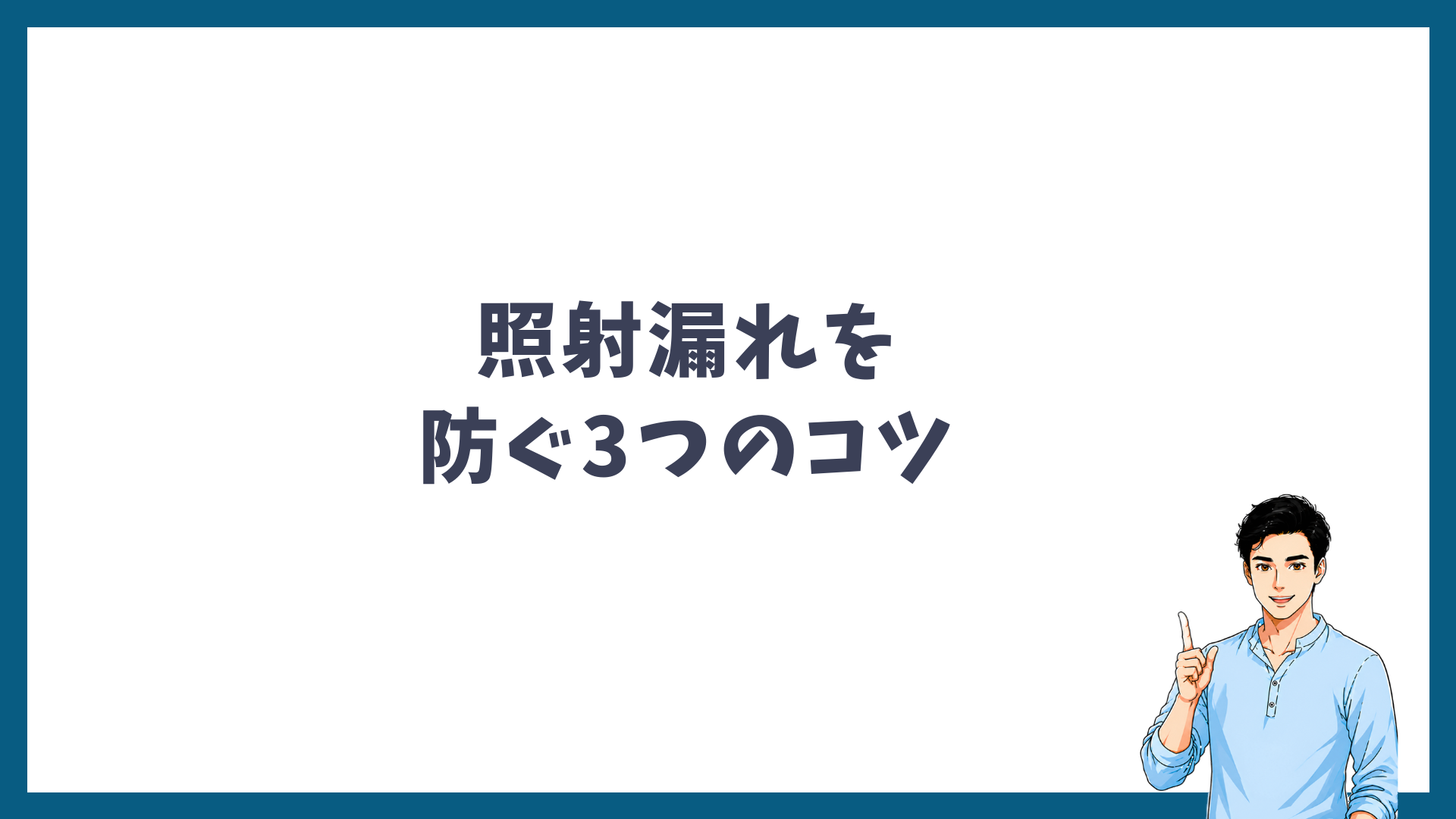 照射漏れを防ぐ3つのコツの見出し画像