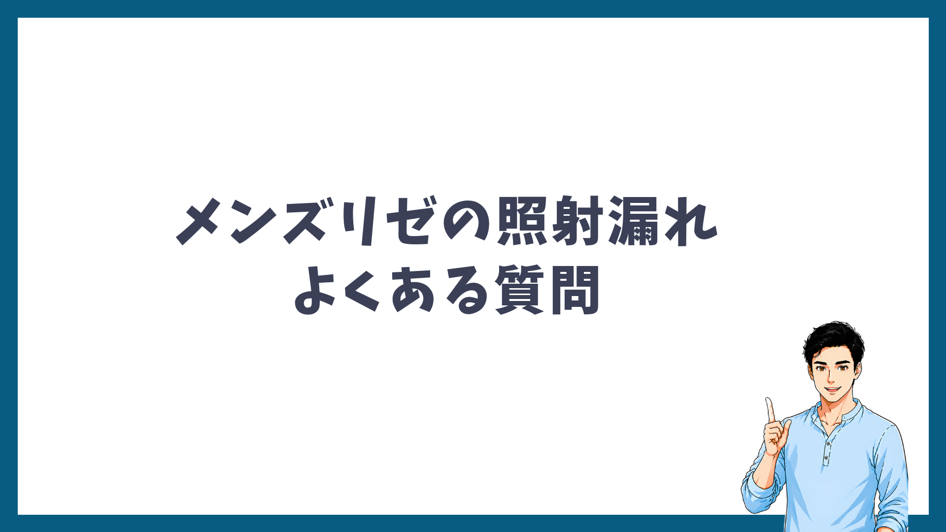 メンズリゼの照射漏れに関するよくある質問の見出し画像