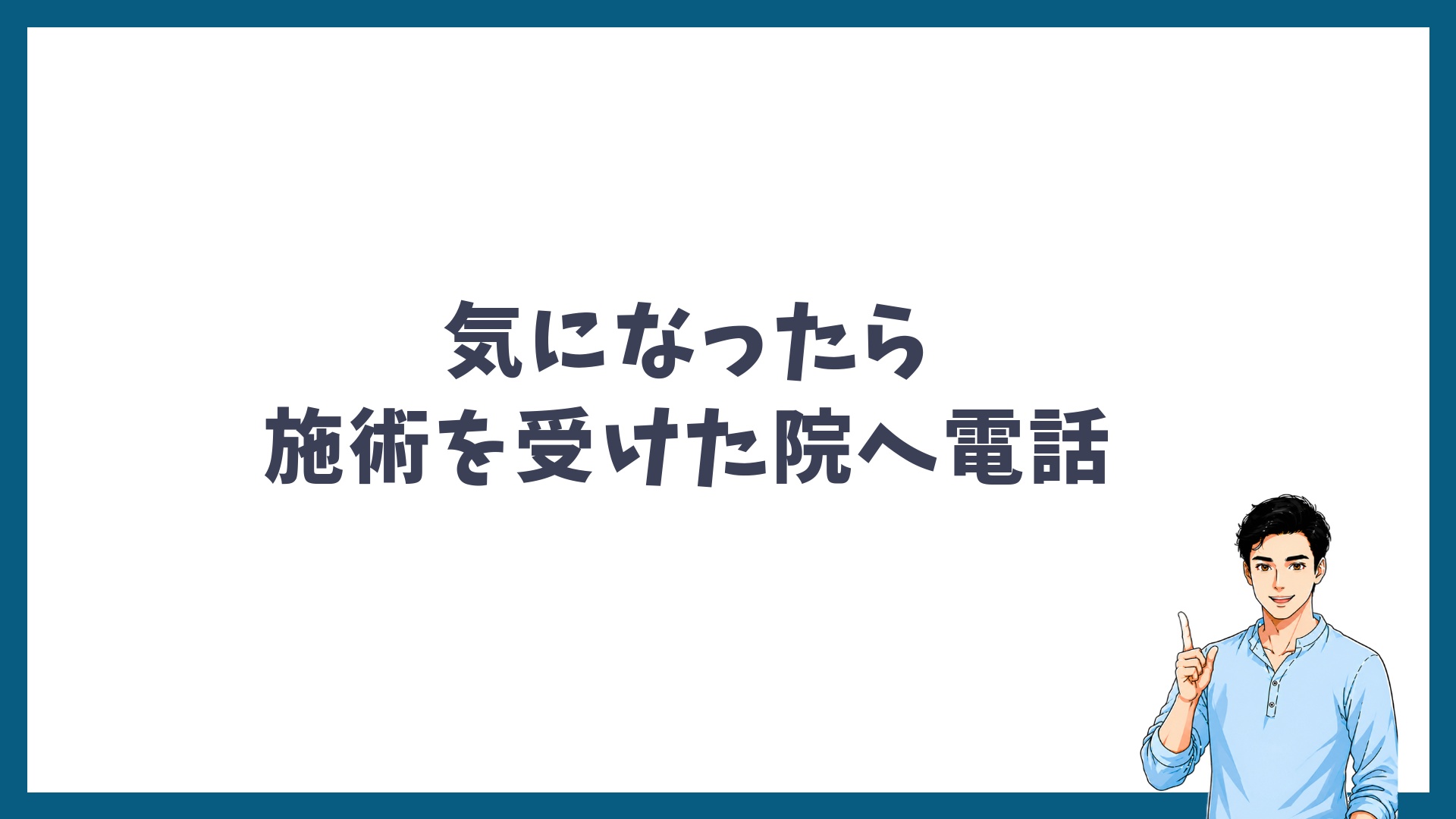照射漏れが気になったら施術を受けた院へ電話しようと呼びかける見出し画像
