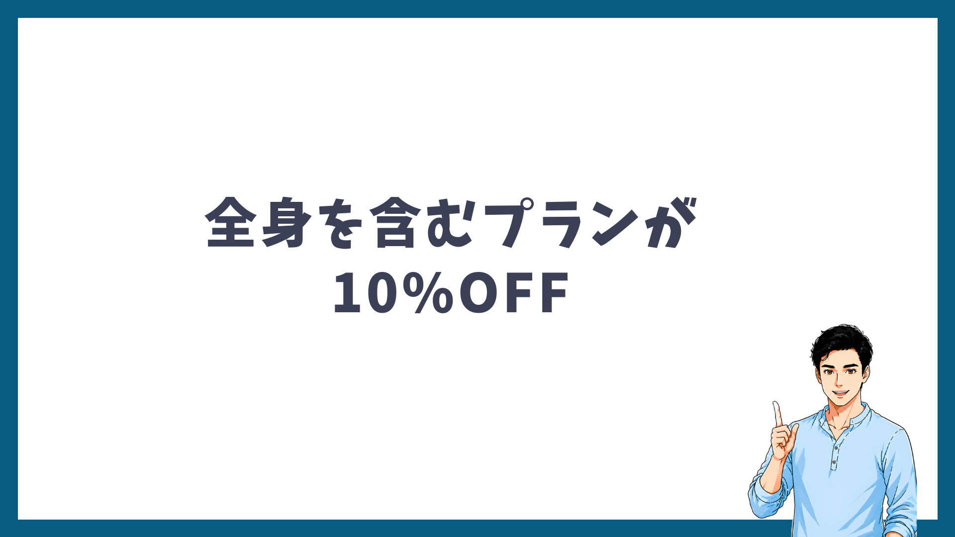 メンズリゼの平日割は全身を含むプランが10%OFFになることを示す見出し画像