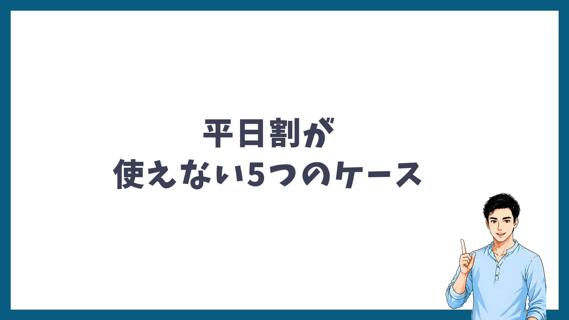 平日割が使えない5つのケースの見出し画像