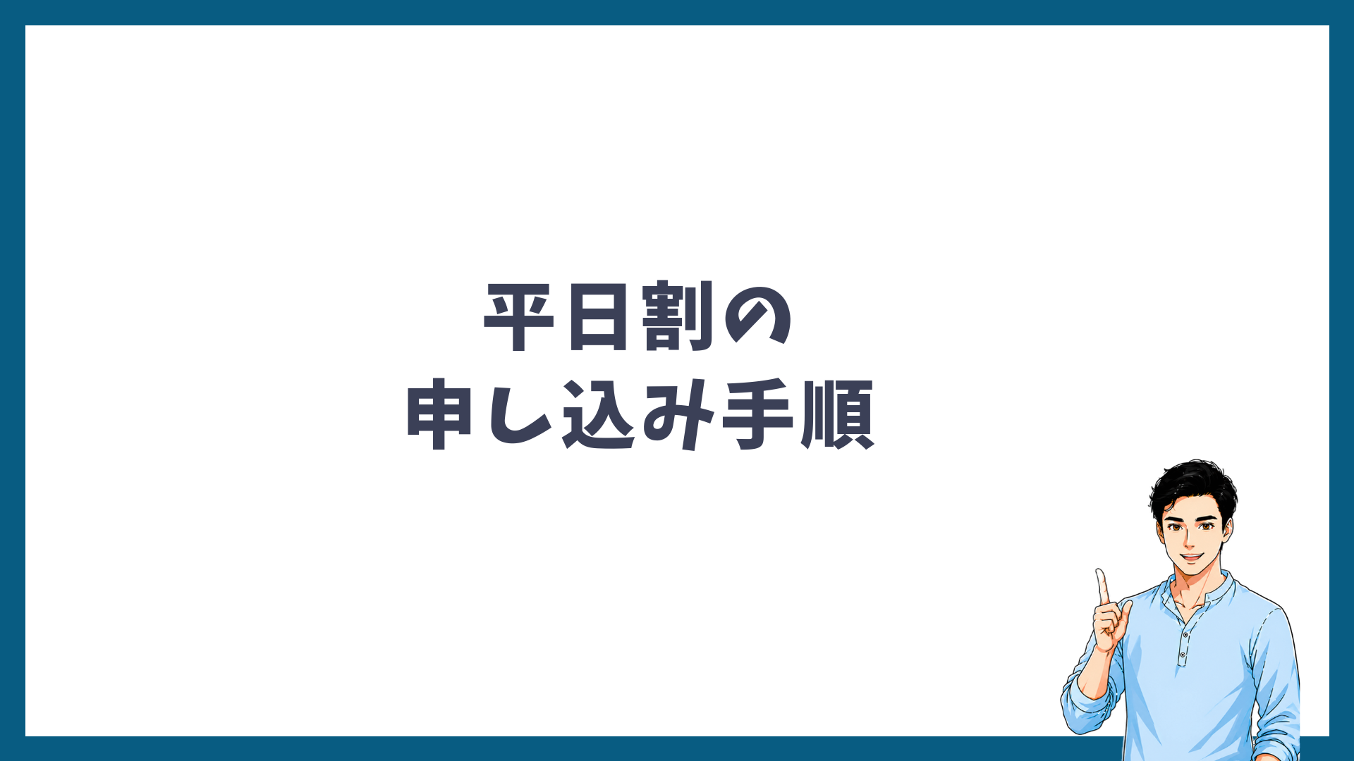 メンズリゼの平日割の申し込み手順の見出し画像
