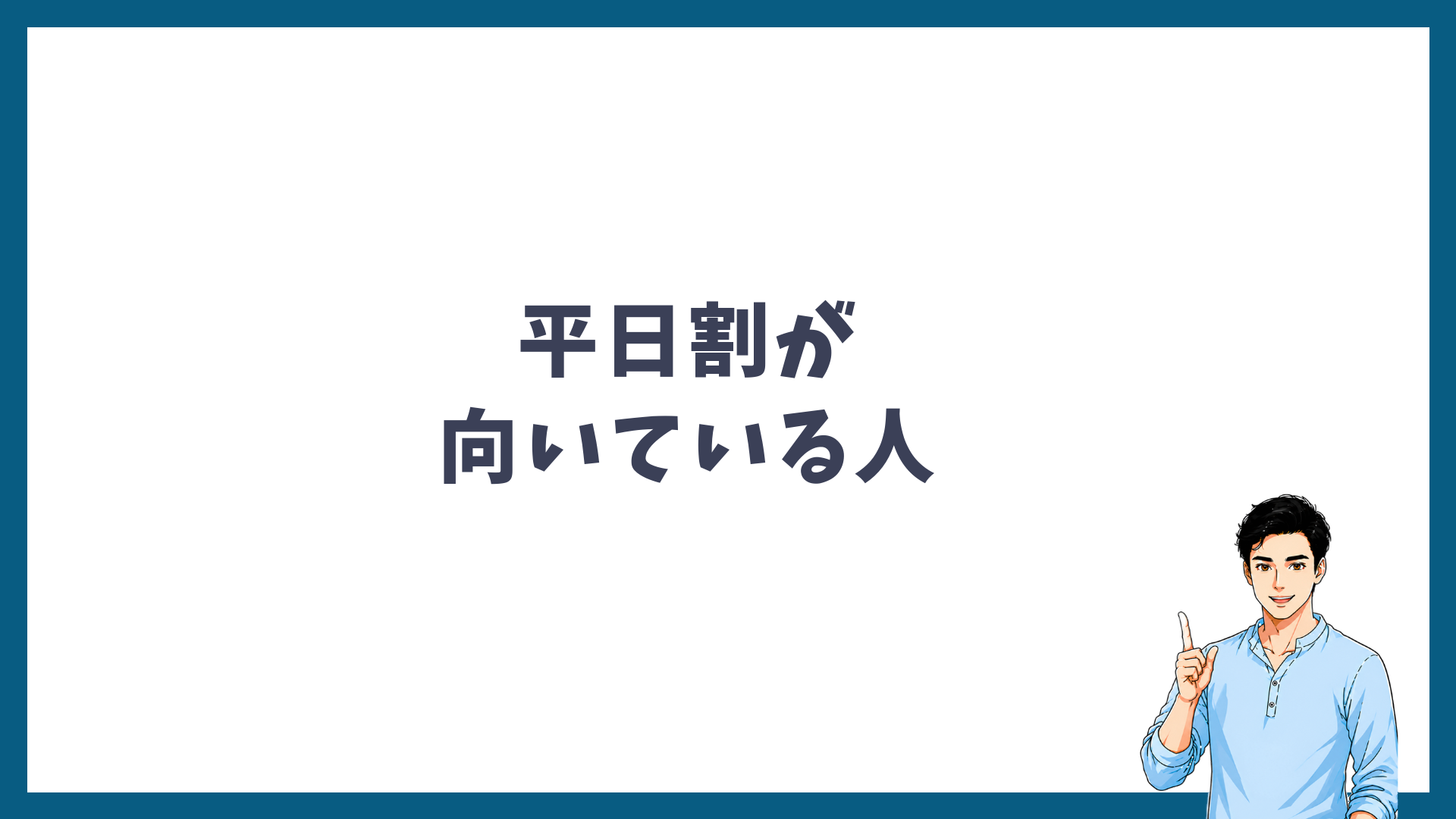 平日割が向いている人の見出し画像