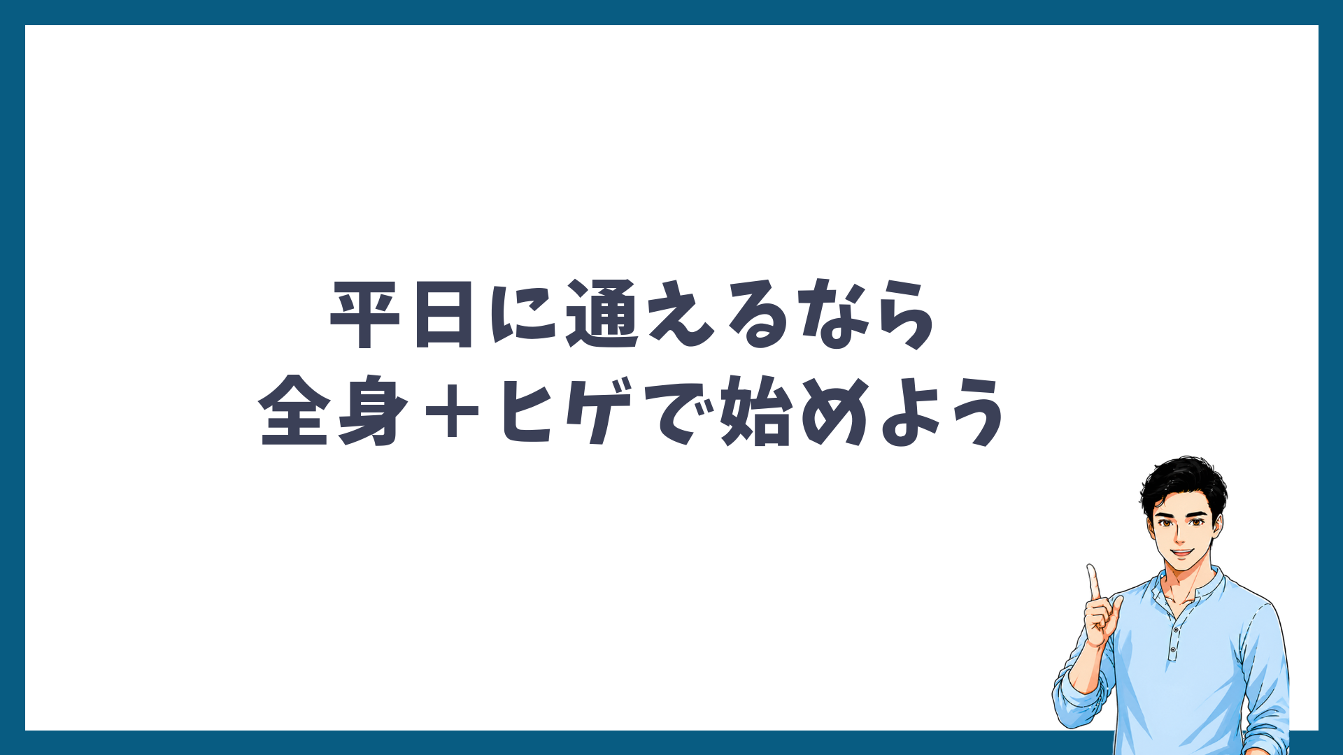 平日に通えるなら全身＋ヒゲで始めようと呼びかける見出し画像