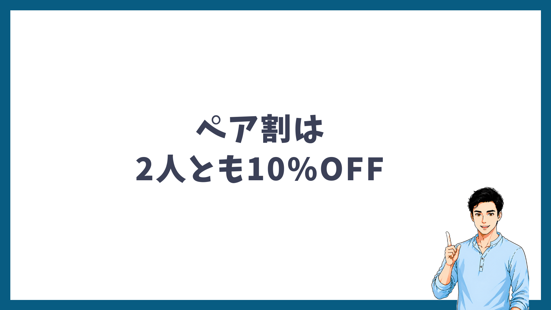 メンズリゼのペア割は2人とも10%OFFになることを示す見出し画像