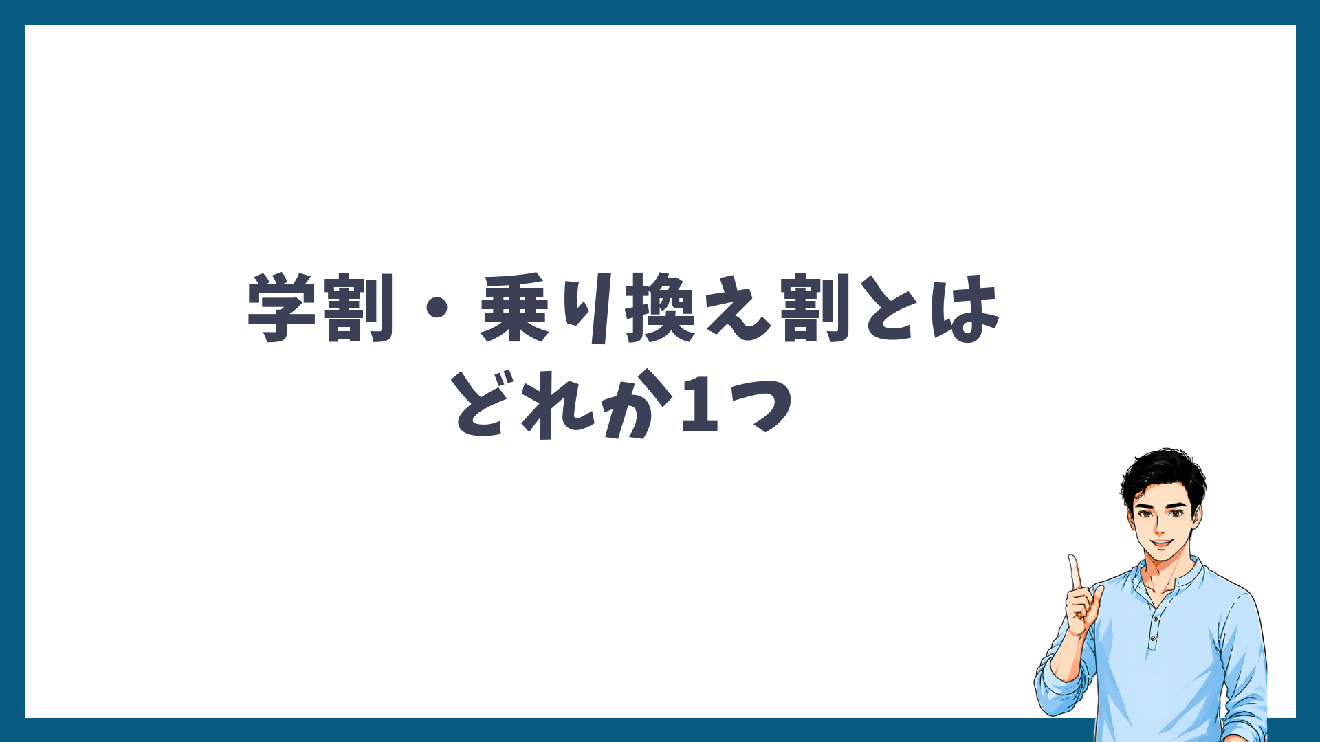 ペア割は学割・乗り換え割とどれか1つしか使えないことを示す見出し画像