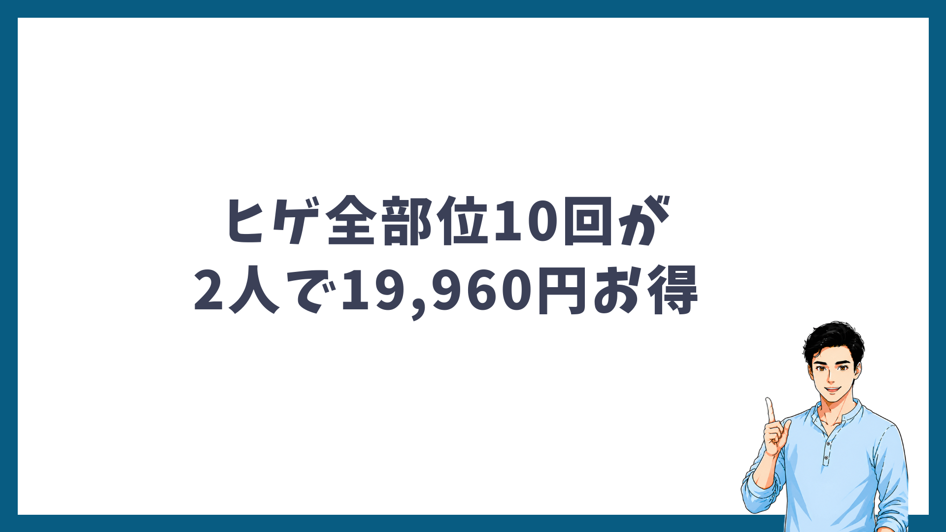 ヒゲ全部位10回がペア割で2人で19,960円お得になることを示す見出し画像