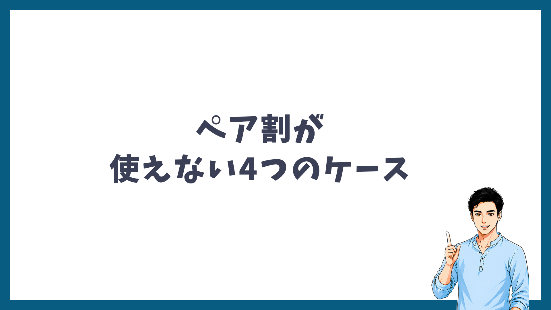 ペア割が使えない4つのケースの見出し画像