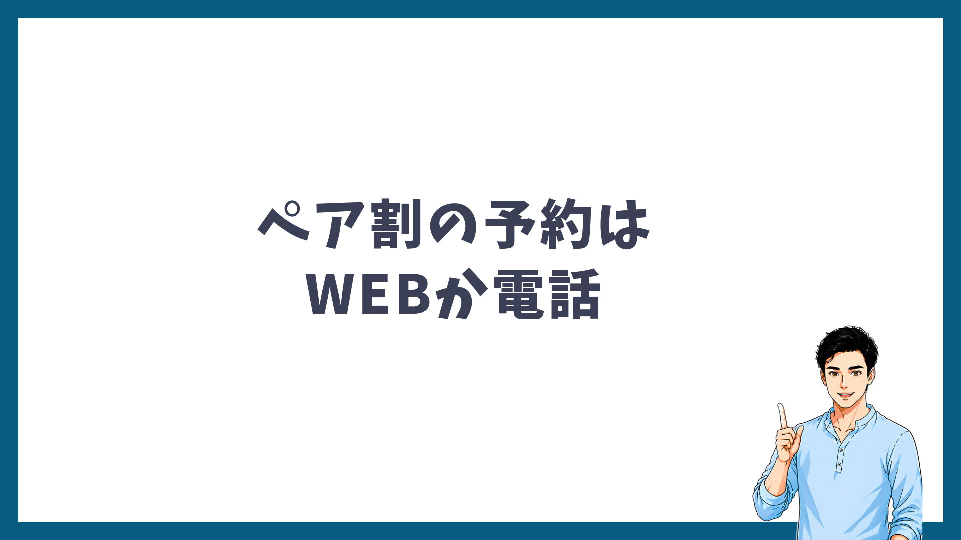 ペア割の予約はWEBか電話でできることを示す見出し画像
