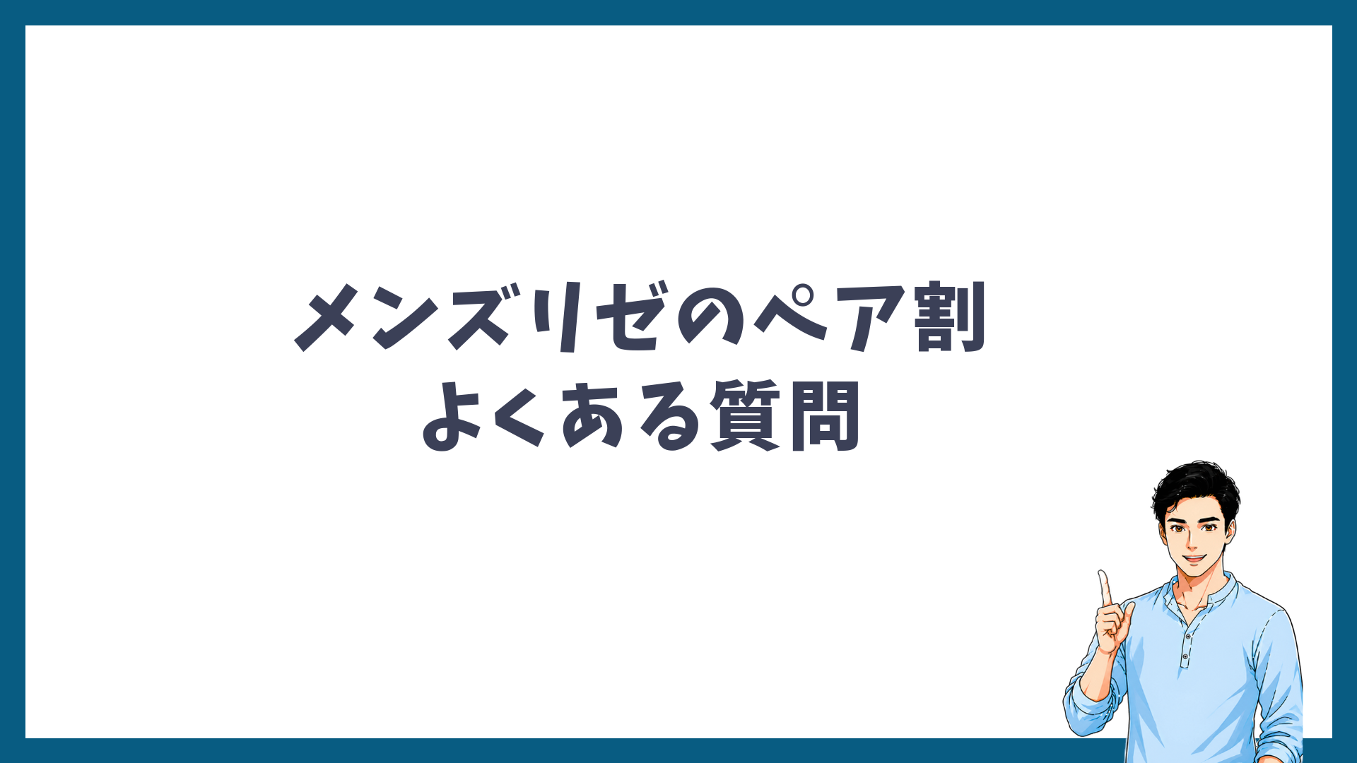 メンズリゼのペア割に関するよくある質問の見出し画像