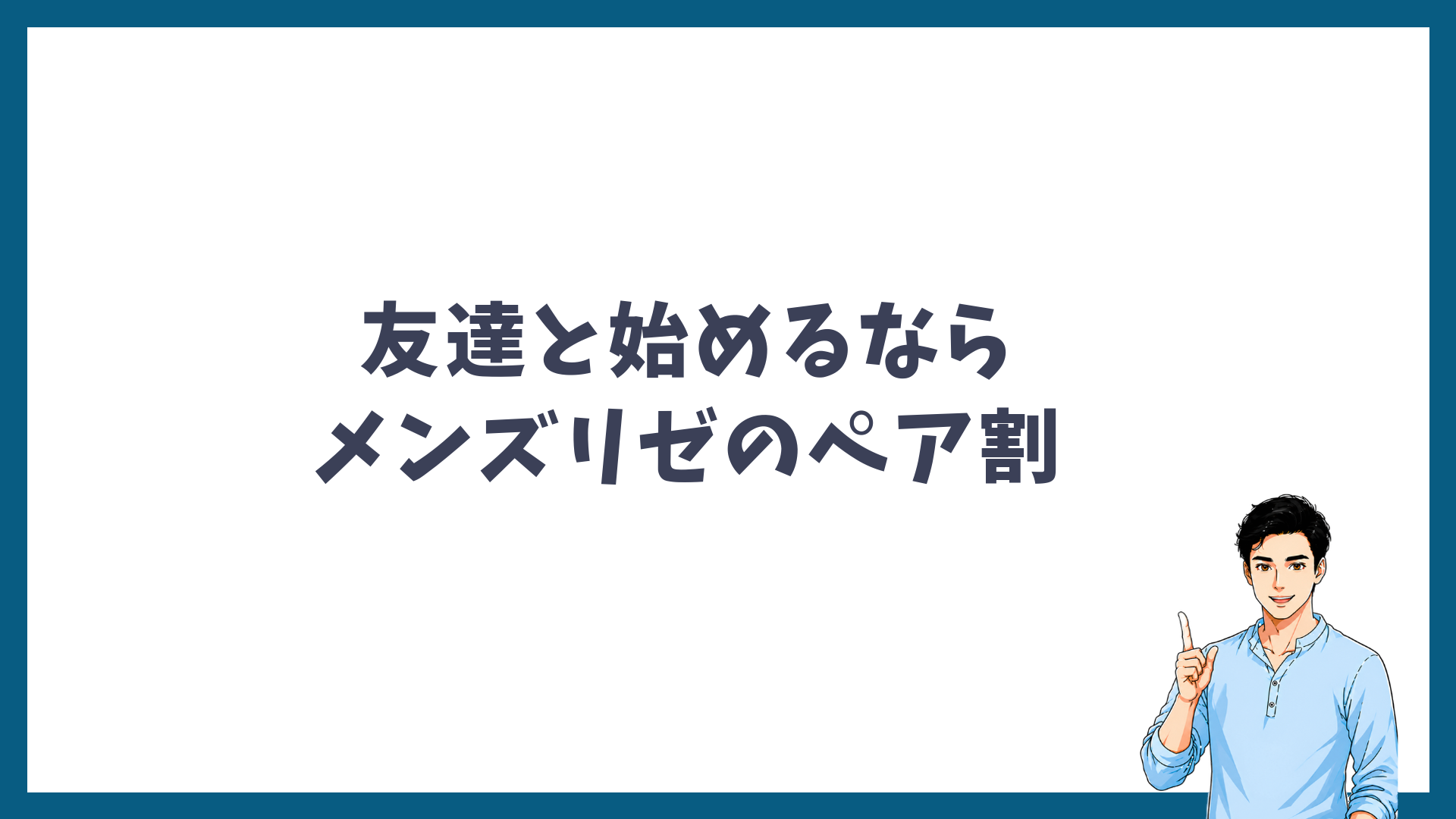 友達と始めるならメンズリゼのペア割と呼びかける見出し画像