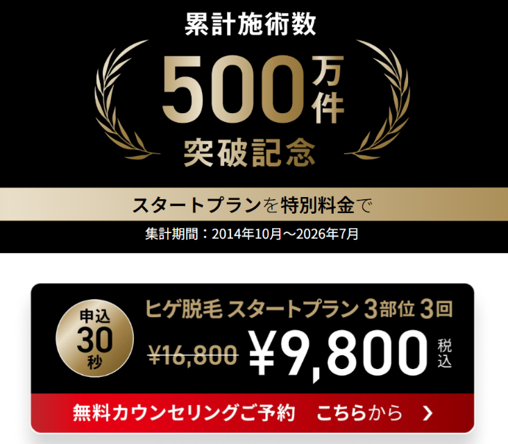ゴリラクリニックのヒゲ脱毛スタートプランが9,800円になる9月キャンペーンの案内