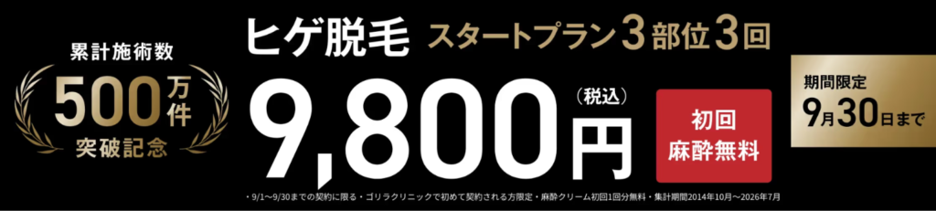ゴリラクリニックの9月キャンペーンを知らせるバナー画像