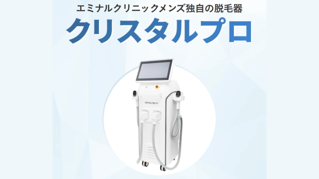 メンズエミナルの脱毛機クリスタルプロを説明する画像