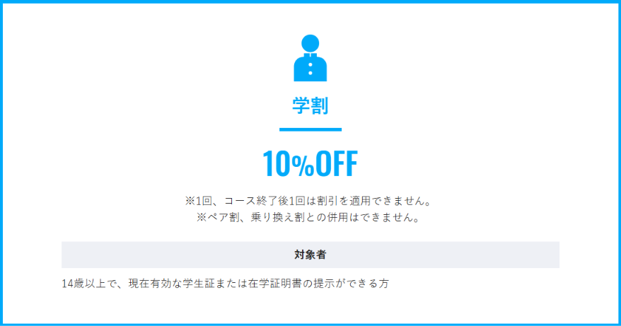 メンズリゼの学割10%OFFを説明した公式サイトの案内