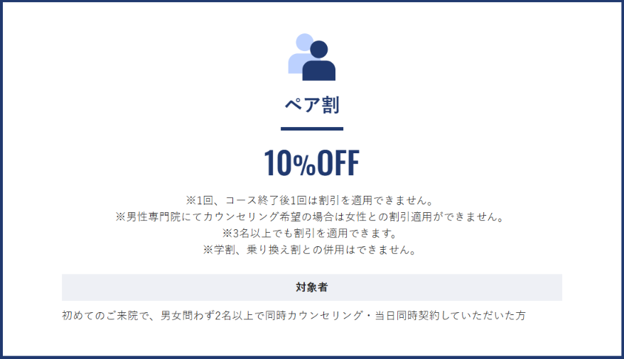 メンズリゼのペア割10%OFFを説明した公式サイトの案内