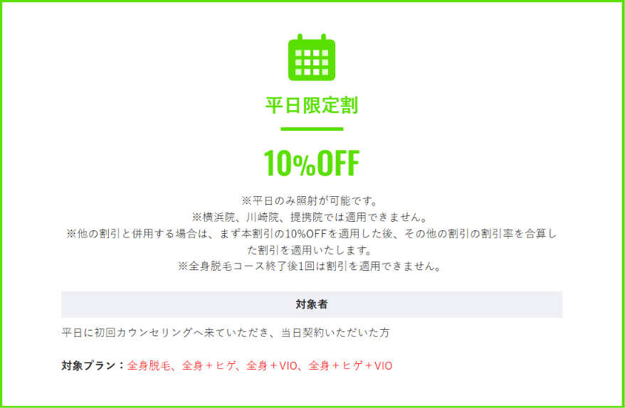 メンズリゼの平日限定割10%OFFを説明した公式サイトの案内