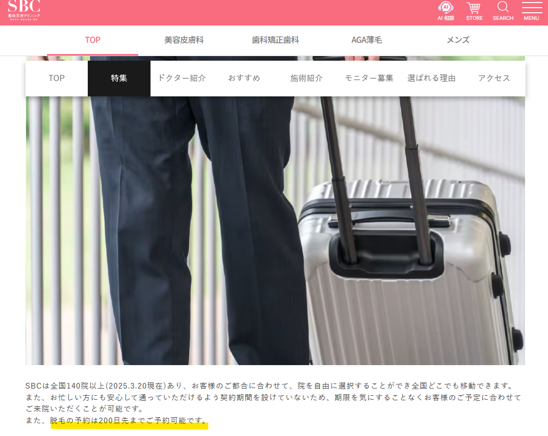 脱毛は200日先まで予約できるという湘南美容クリニック公式の案内