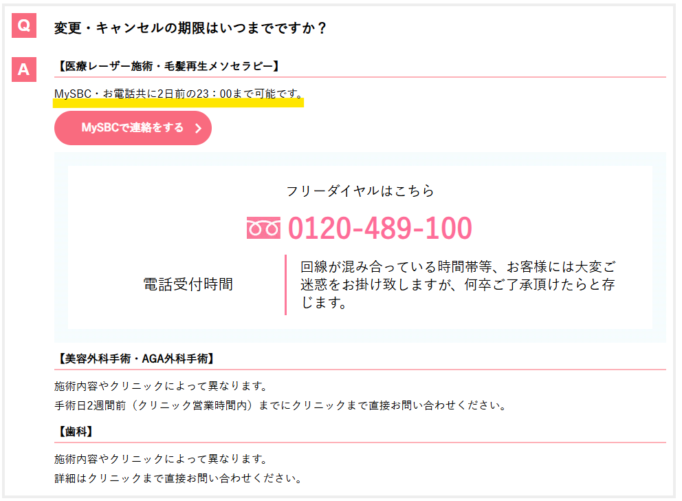 変更・キャンセルは2日前の23時までという湘南美容クリニック公式の案内