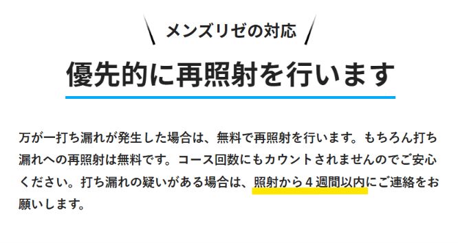 照射から4週間以内の連絡で無料で再照射するというメンズリゼ公式の案内