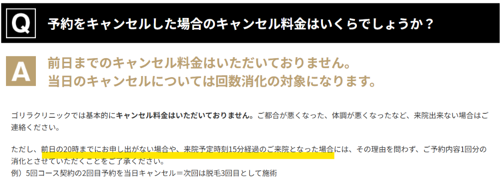 当日キャンセルは回数消化になるというゴリラクリニック公式のQ&A