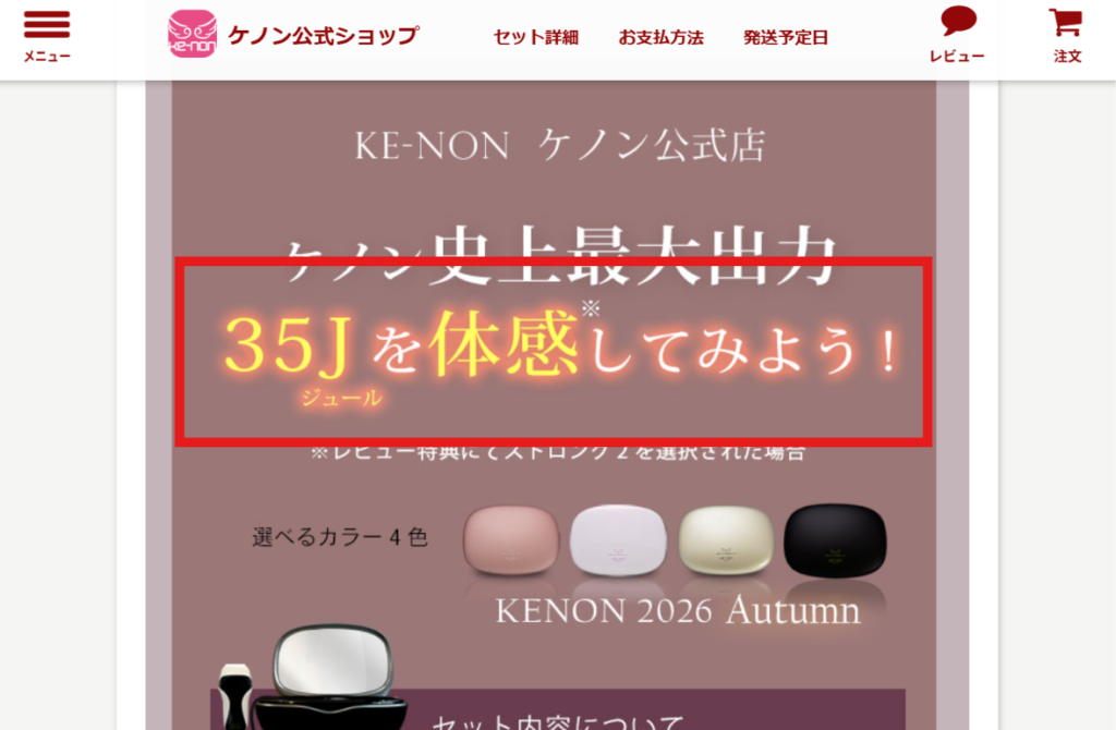 最大35Jとうたうケノン公式ショップの画面