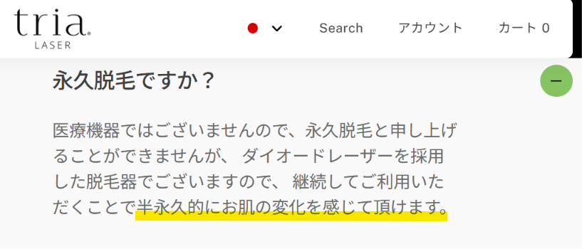 医療機器ではないと回答しているトリア公式サイトのよくある質問