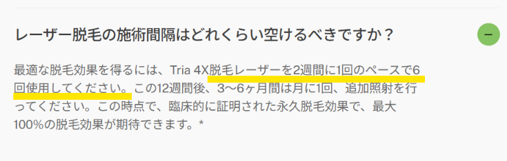 2週間に1回の使用を推奨するトリア公式サイトのよくある質問