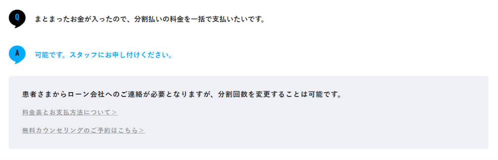 分割払いの料金を一括で支払えると回答するメンズリゼ公式のよくある質問