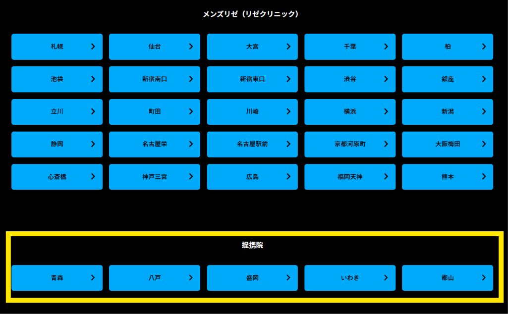 メンズリゼの院一覧と提携院の青森・八戸・盛岡・いわき・郡山を示す公式サイトの画面