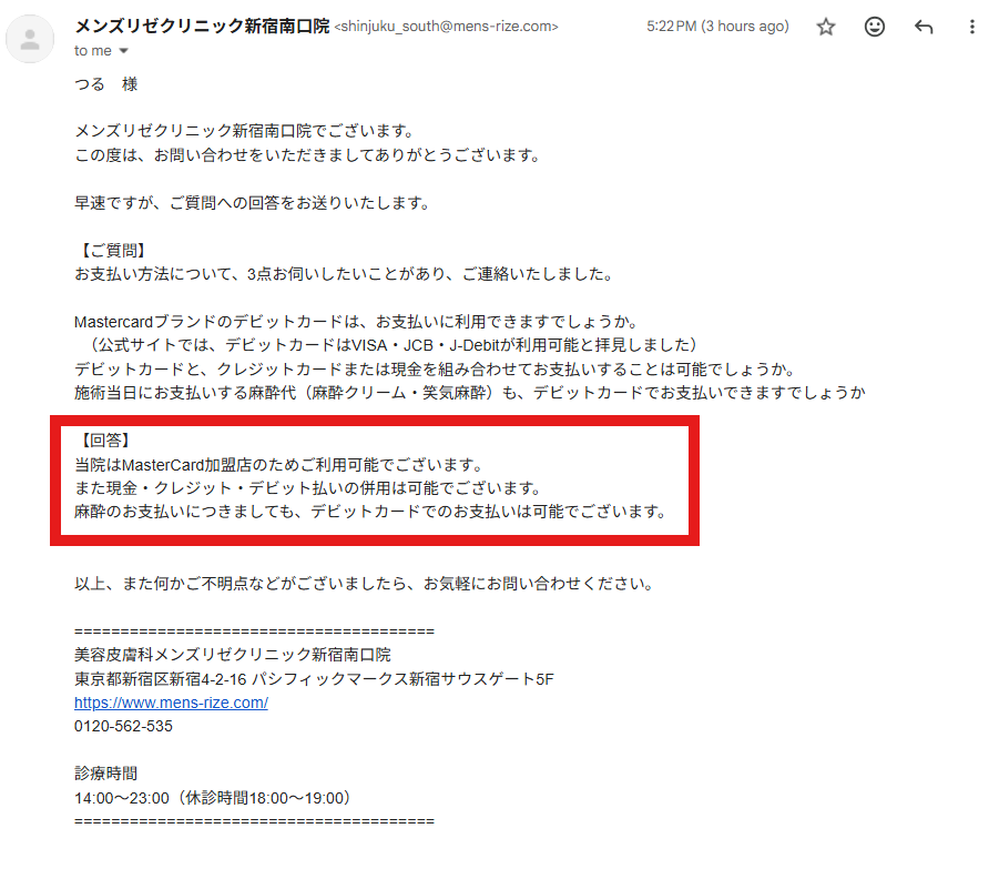 メンズリゼ新宿南口院への問い合わせメールスクショ