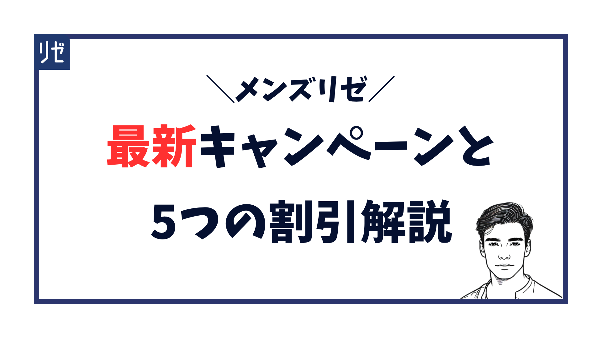 メンズリゼの最新キャンペーンと5つの割引を解説する記事のアイキャッチ画像