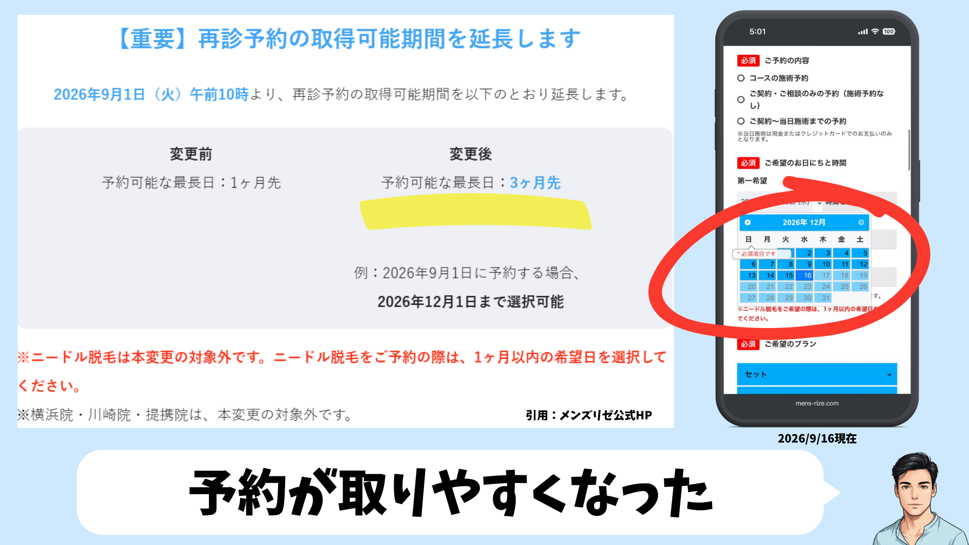 メンズリゼの再診予約が3ヶ月先まで延長されたお知らせ